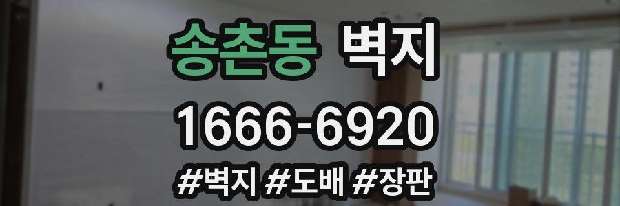 송촌동 벽지