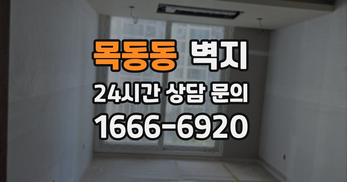 목동동 벽지