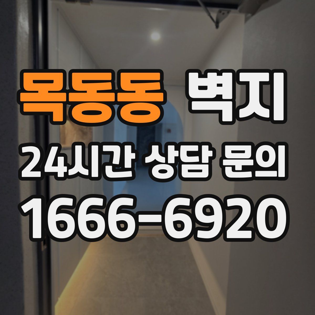 목동동 벽지