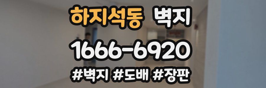 하지석동 벽지