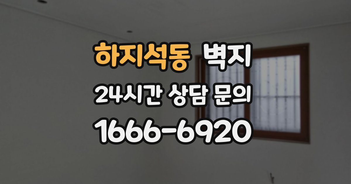 하지석동 벽지