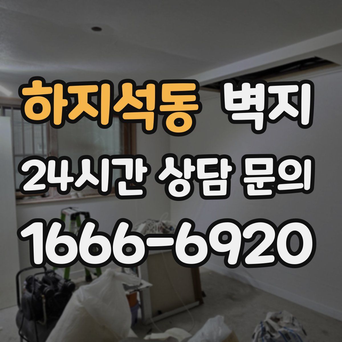 하지석동 벽지