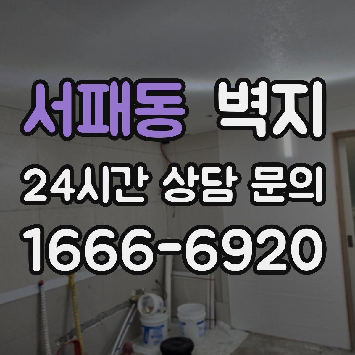서패동 벽지