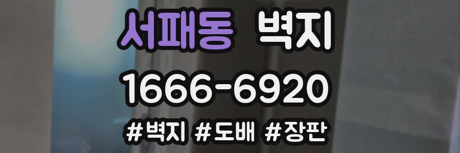서패동 벽지
