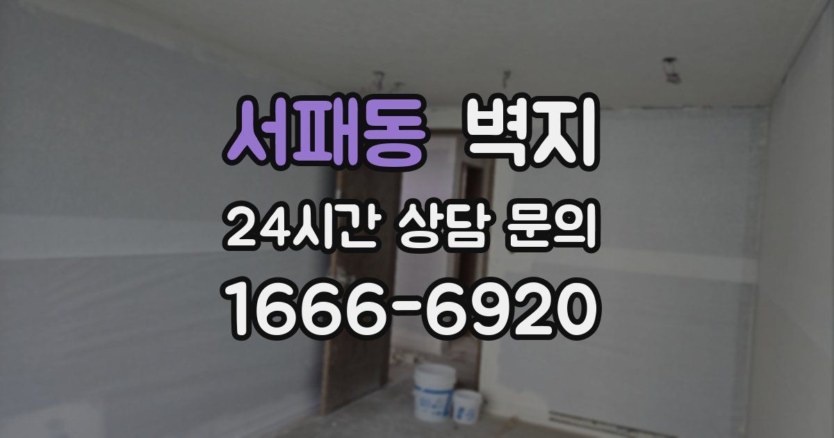 서패동 벽지