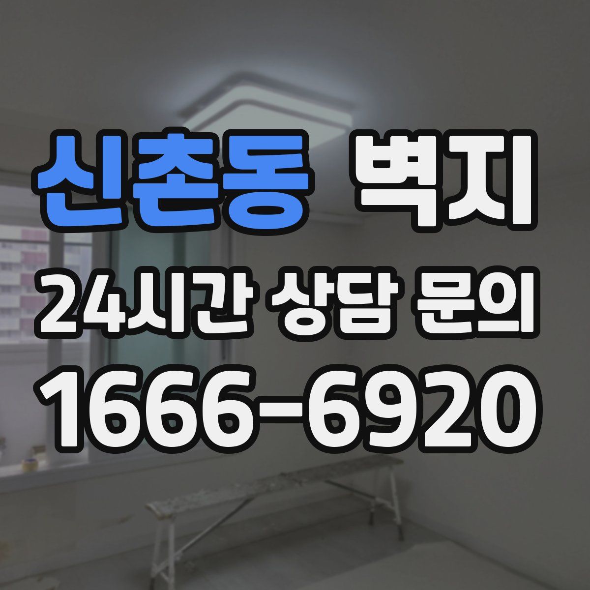 신촌동 벽지