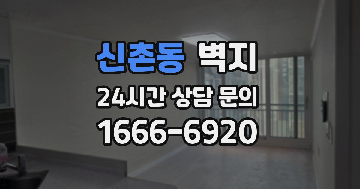신촌동 벽지