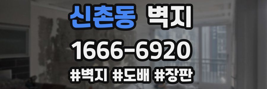 신촌동 벽지