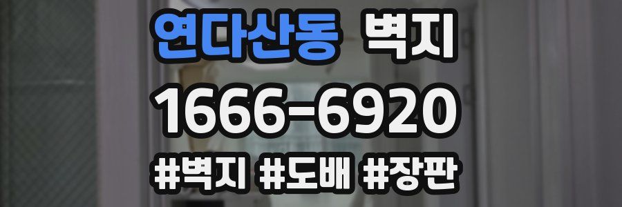 연다산동 벽지