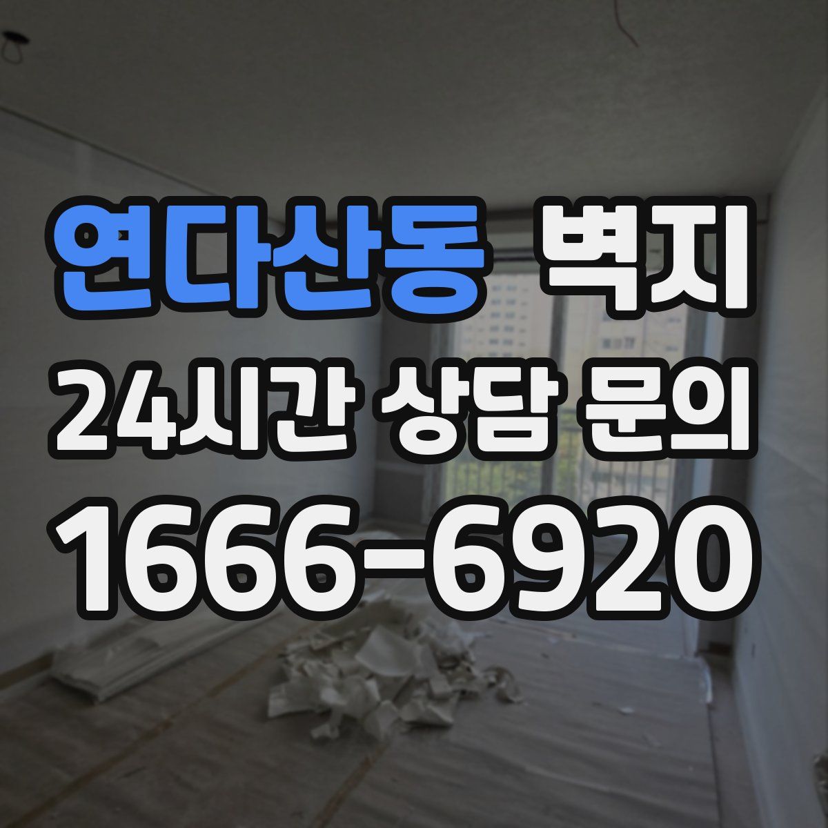 연다산동 벽지