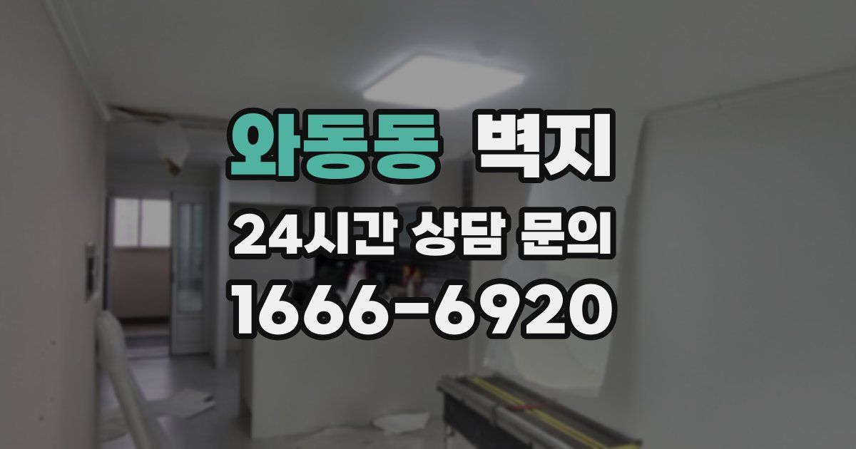 와동동 벽지