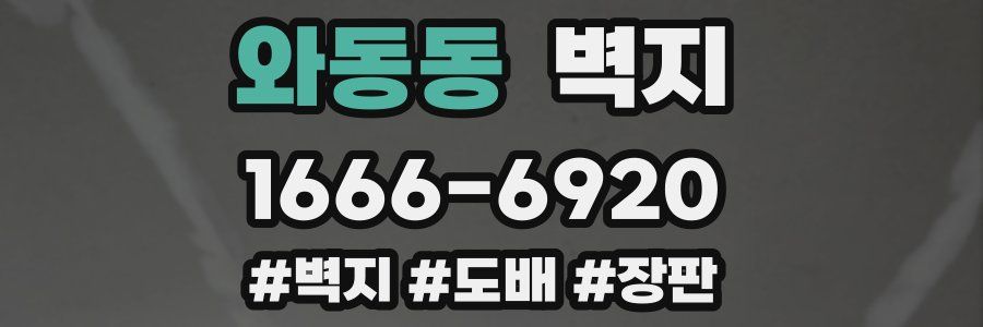 와동동 벽지