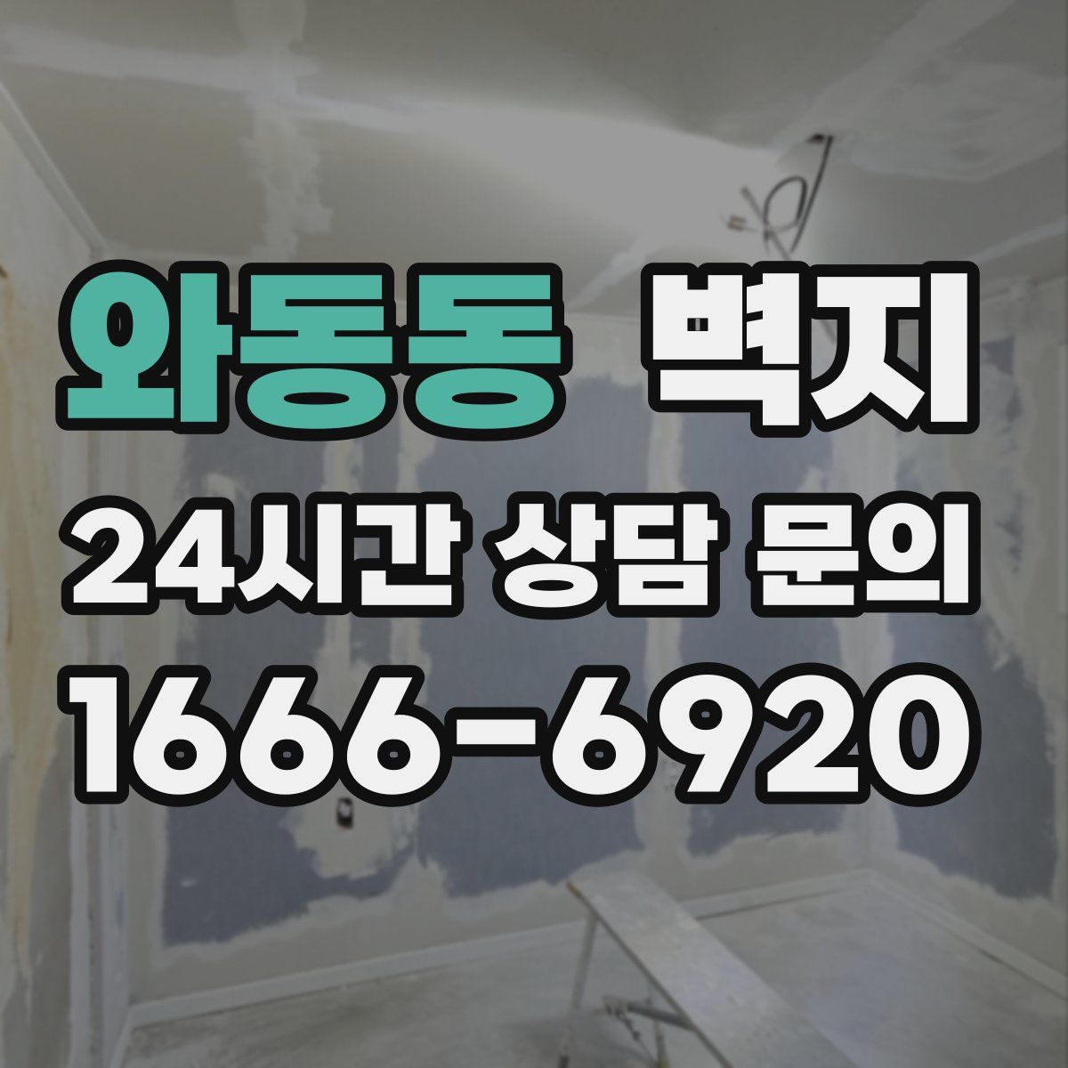 와동동 벽지