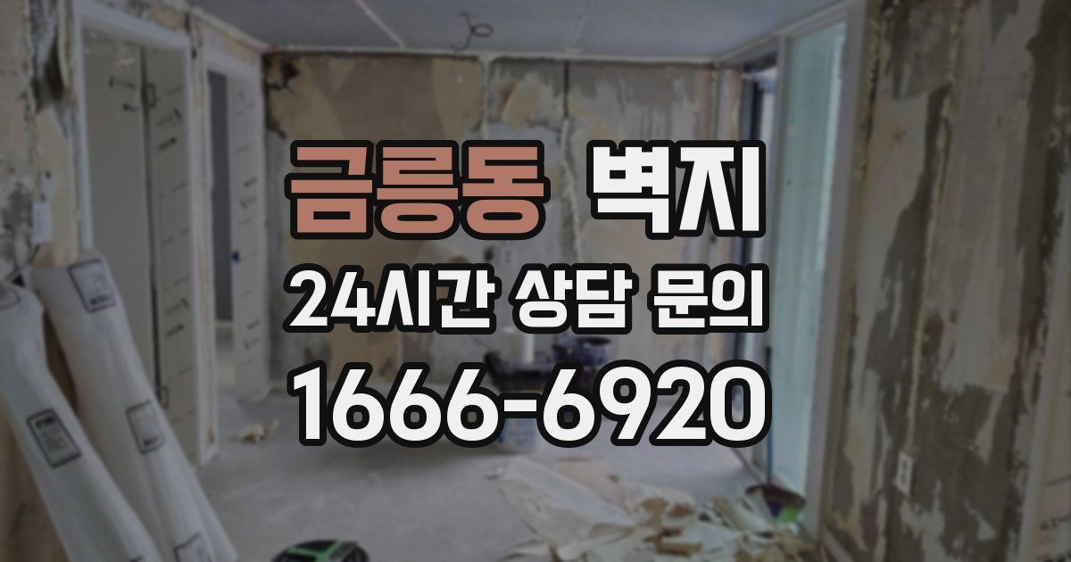 금릉동 벽지