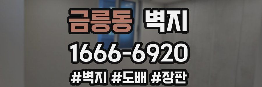 금릉동 벽지