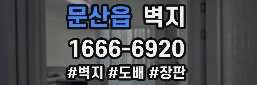 문산읍 벽지