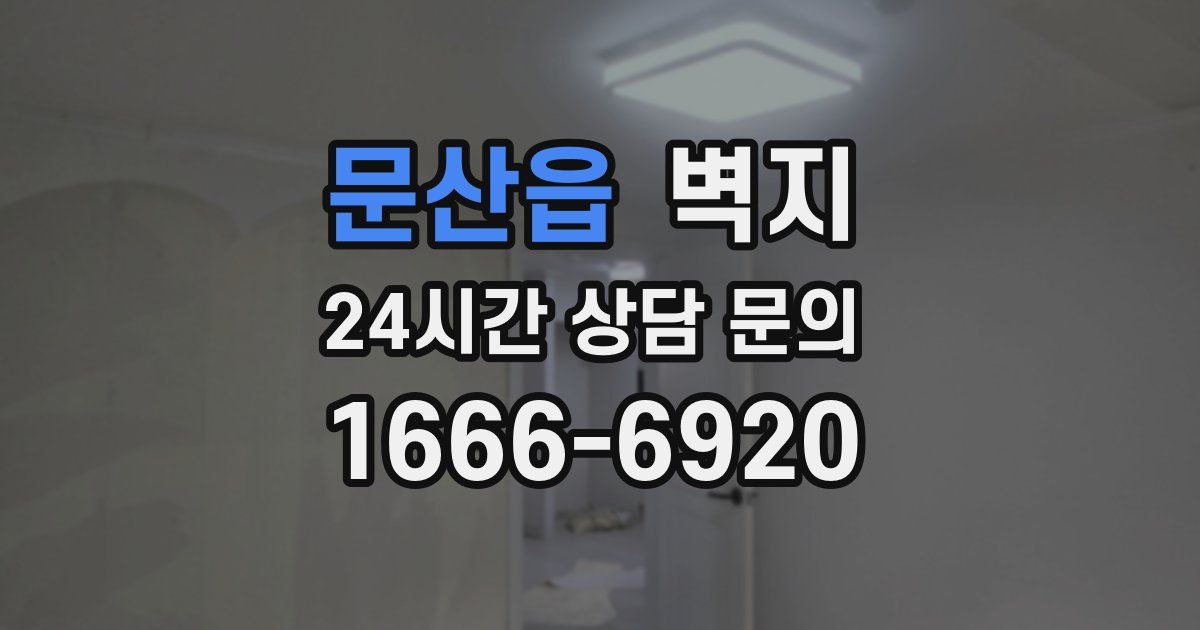 문산읍 벽지
