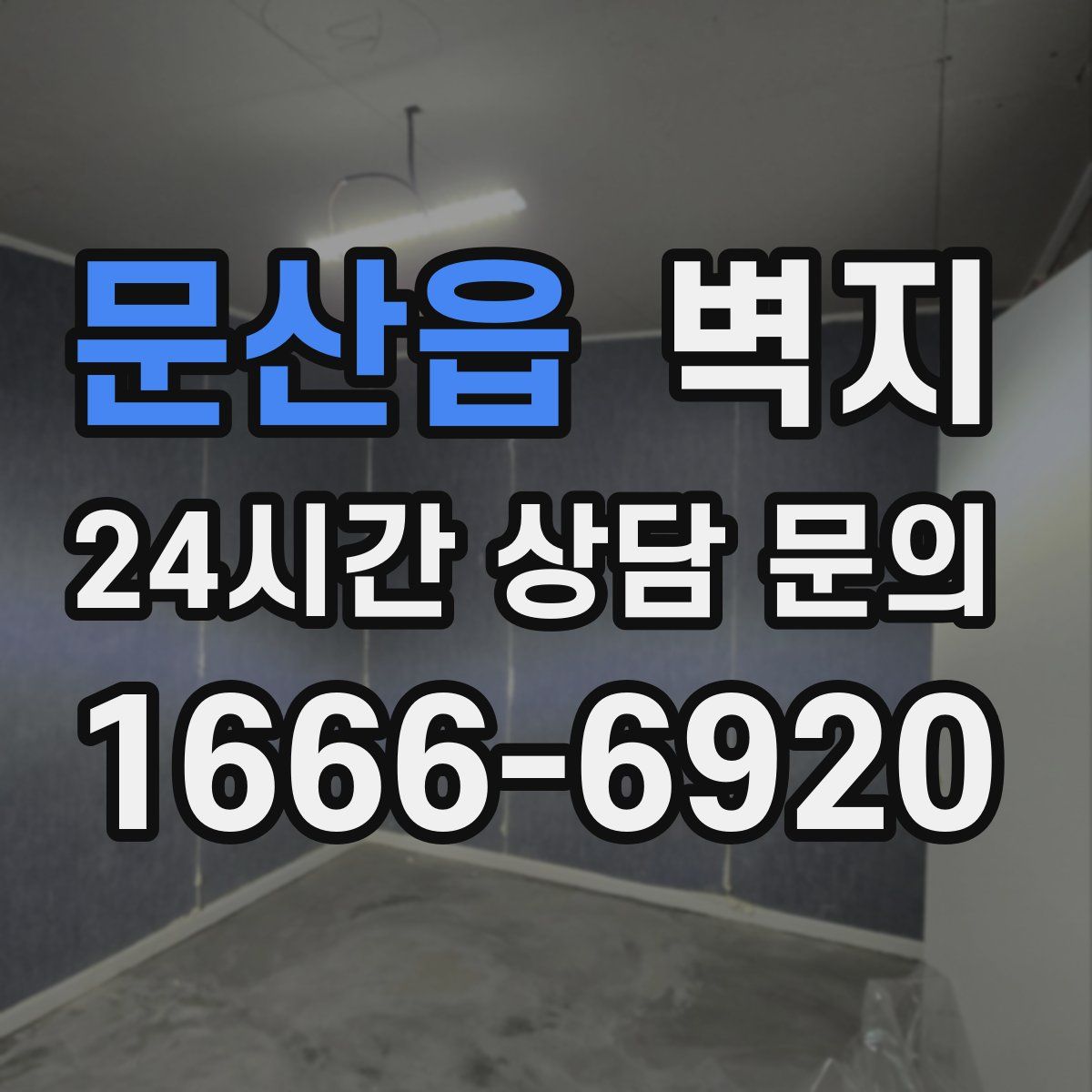 문산읍 벽지