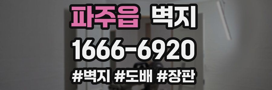 파주읍 벽지