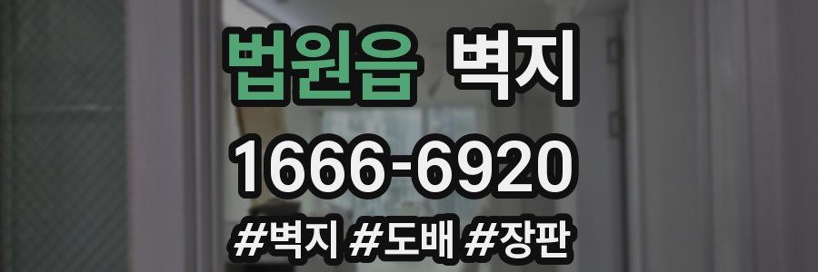 법원읍 벽지