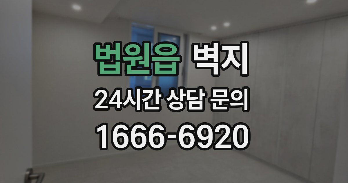 법원읍 벽지