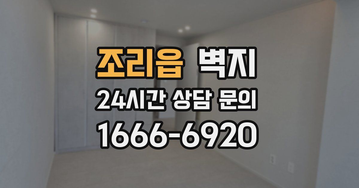 조리읍 벽지