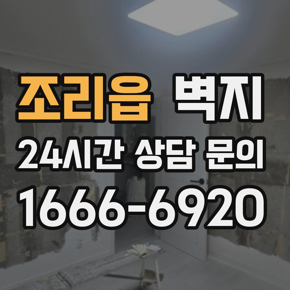 조리읍 벽지