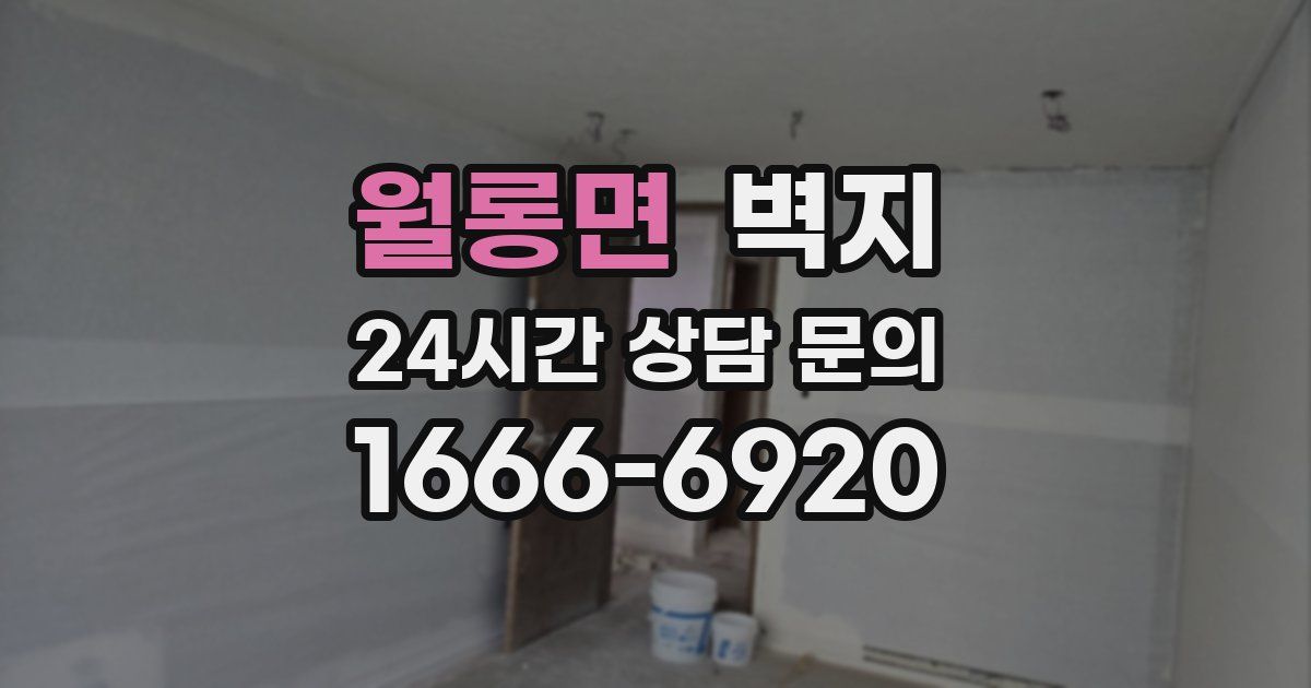 월롱면 벽지