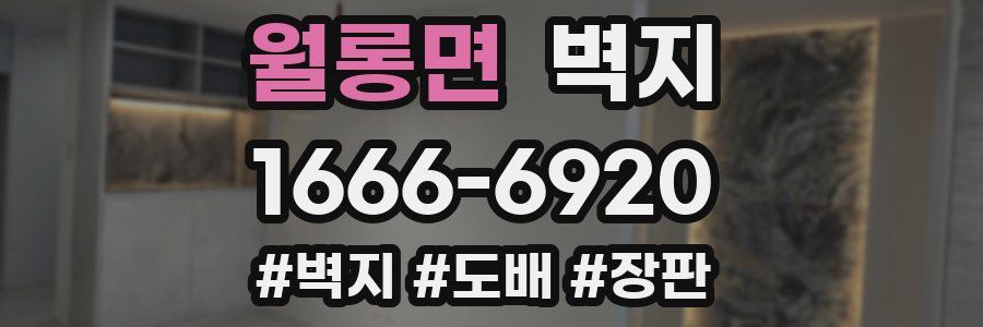 월롱면 벽지
