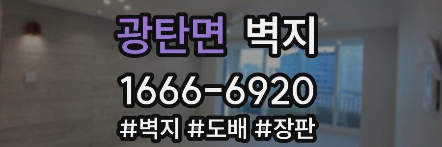 광탄면 벽지