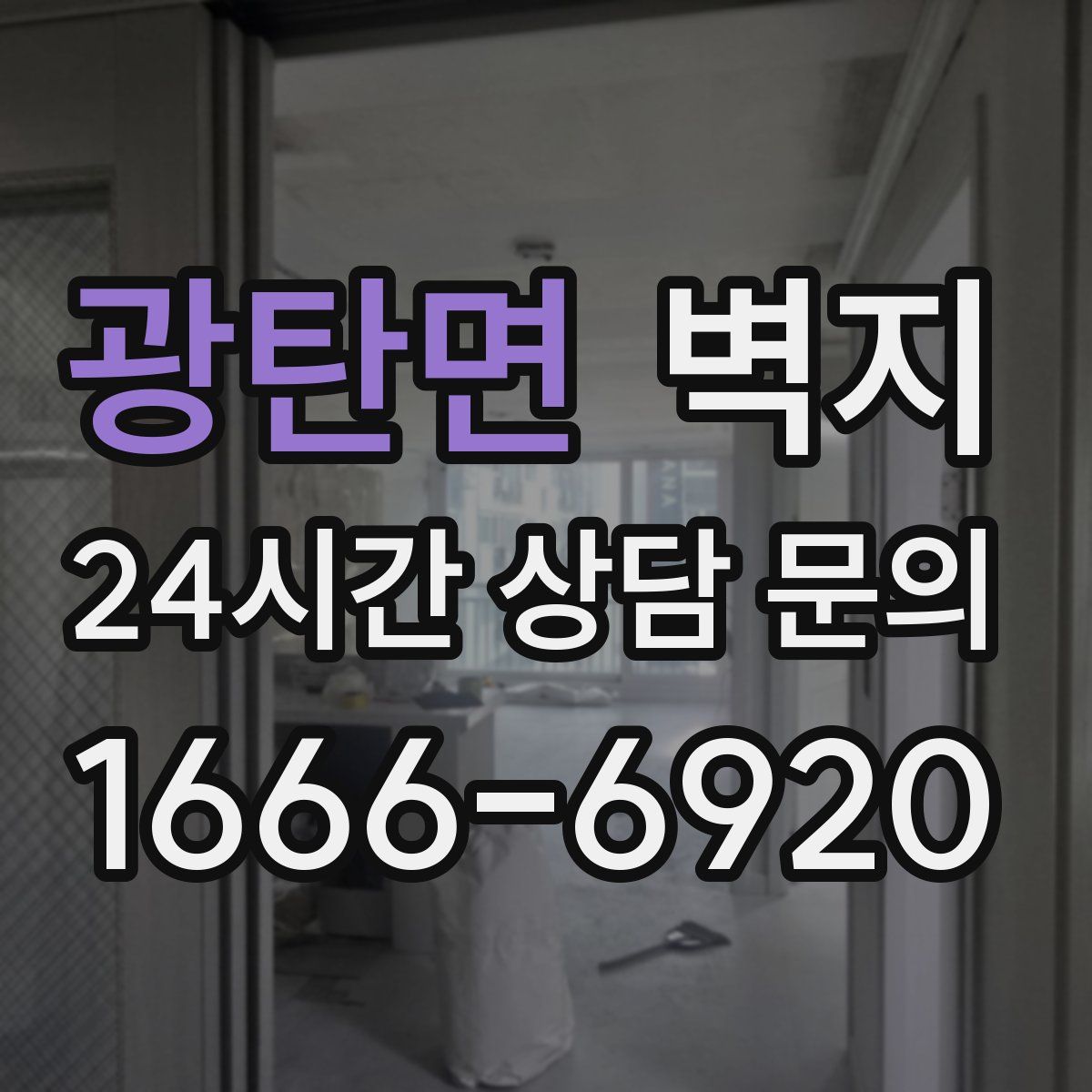 광탄면 벽지