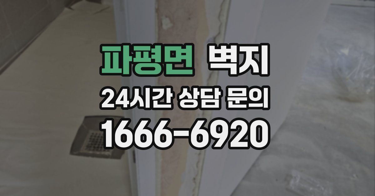 파평면 벽지
