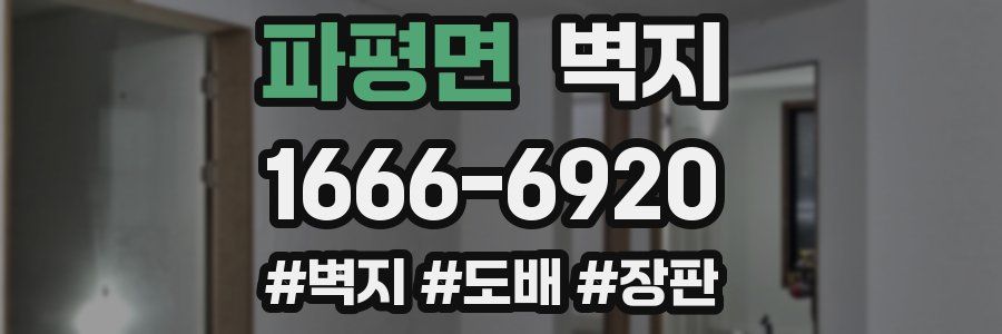 파평면 벽지