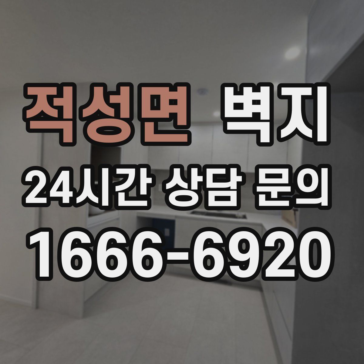 적성면 벽지