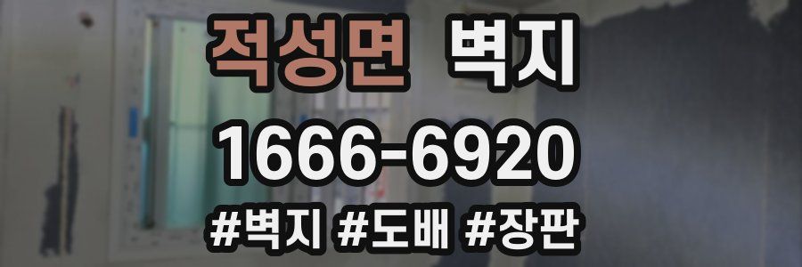 적성면 벽지