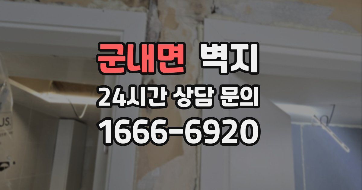 군내면 벽지