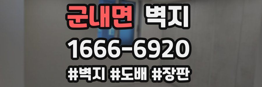 군내면 벽지