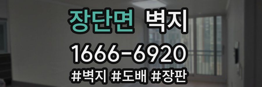 장단면 벽지