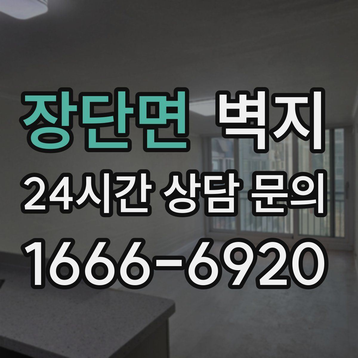 장단면 벽지