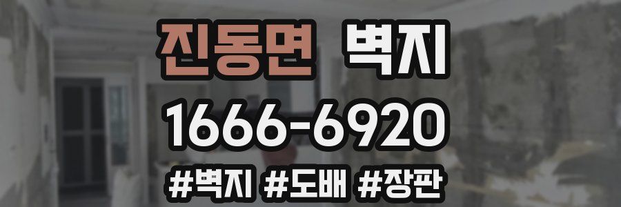 진동면 벽지