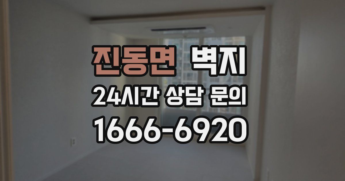 진동면 벽지