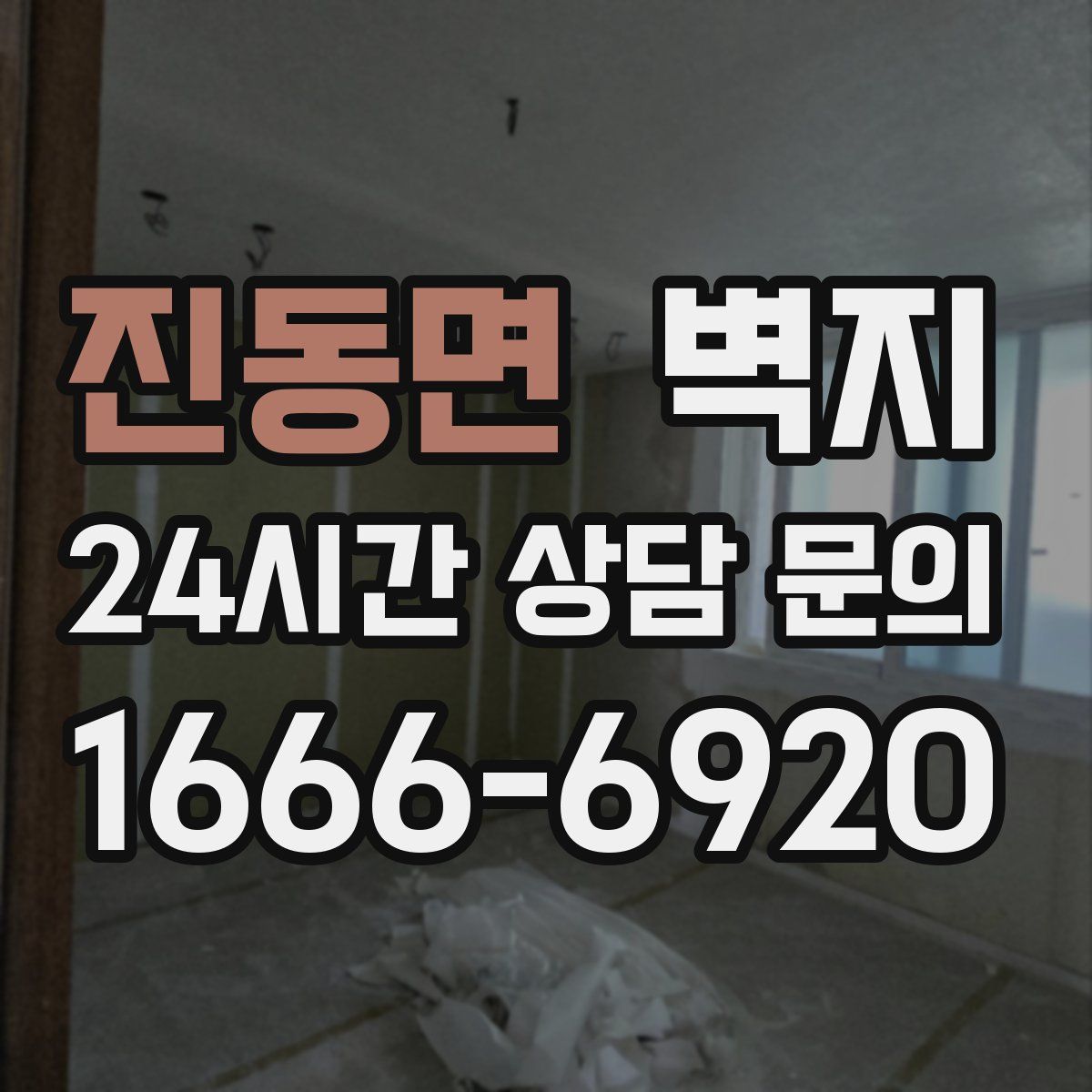 진동면 벽지