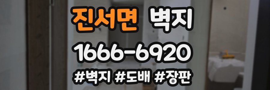 진서면 벽지