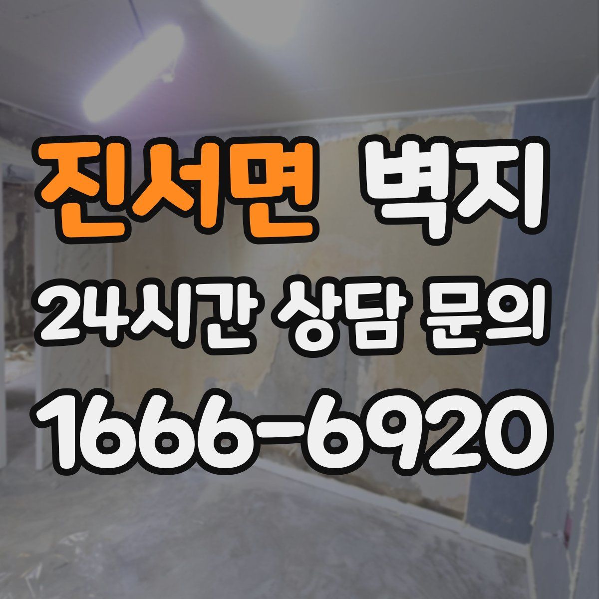 진서면 벽지