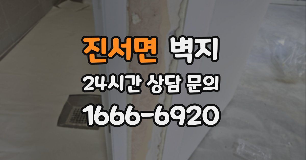 진서면 벽지