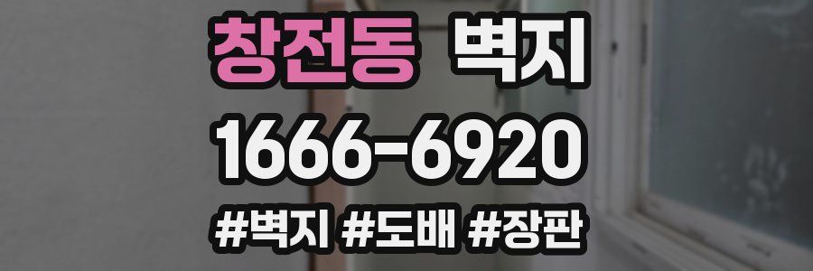 창전동 벽지