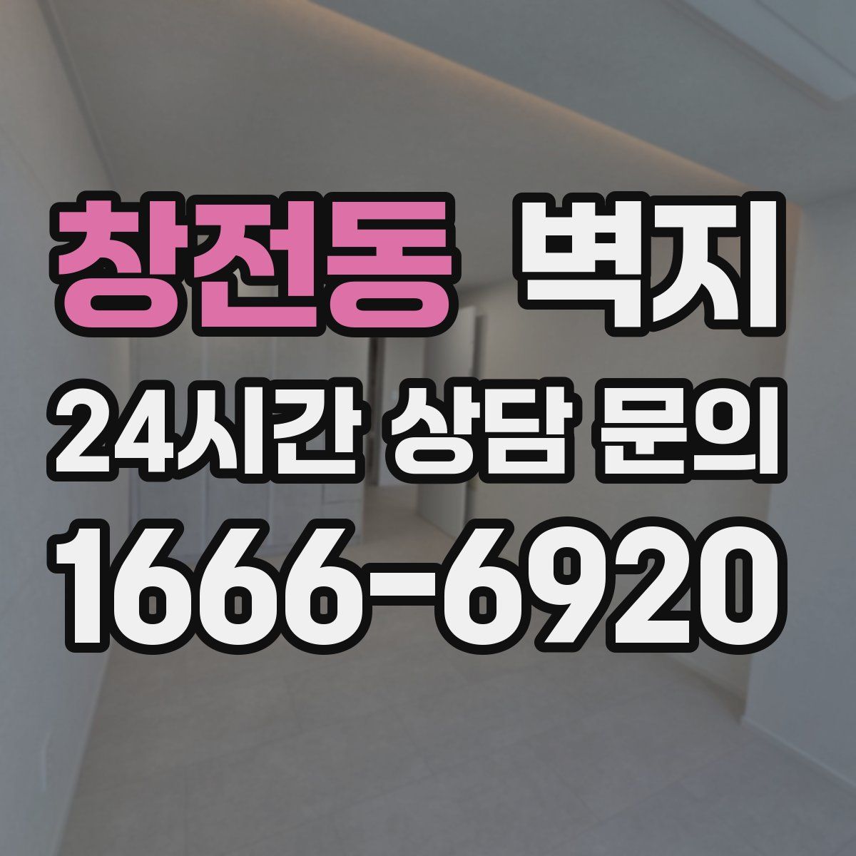 창전동 벽지