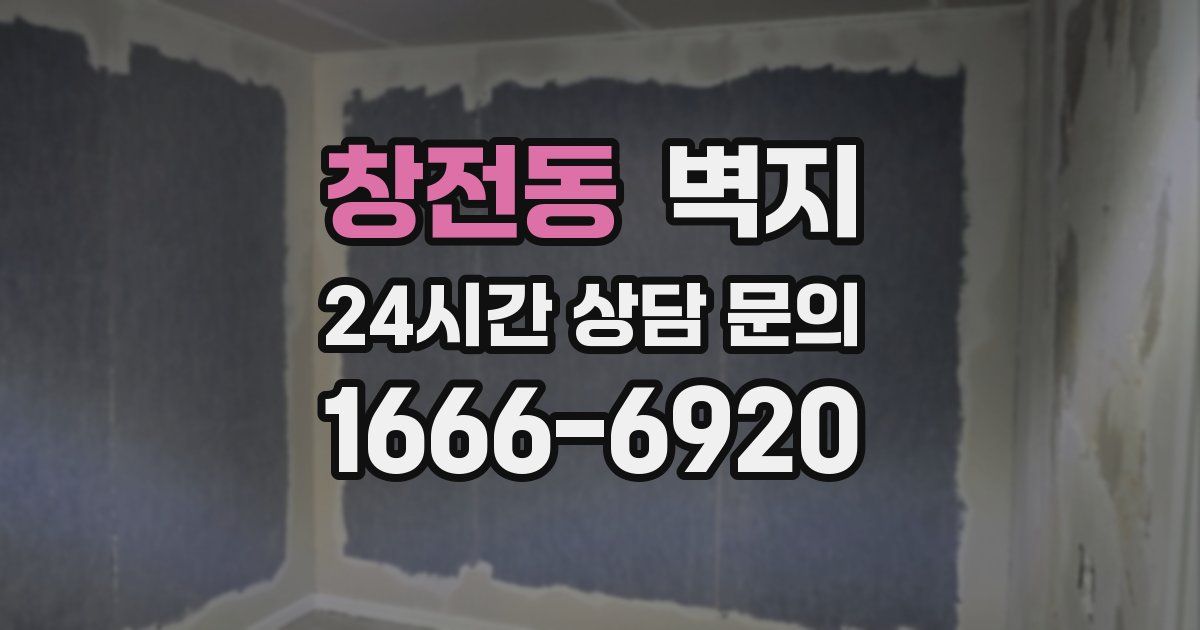 창전동 벽지