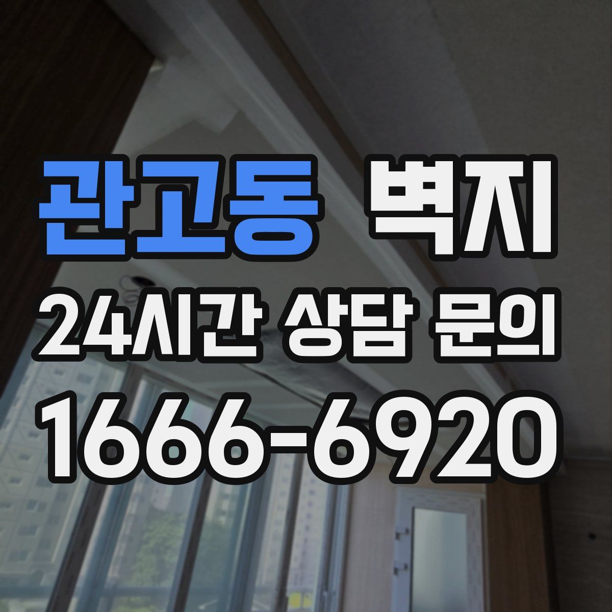 관고동 벽지