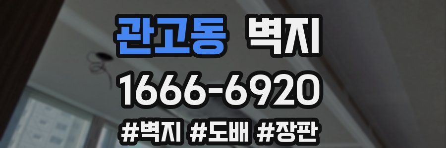 관고동 벽지